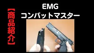 【商品紹介】EMG　TTI　コンバットマスター　ガスガン　ハイキャパ