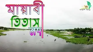 মায়াবী সুন্দর তিতাস নদী কুমিল্লা - Beautiful River in Bangladesh | Titas Nodi Cumilla
