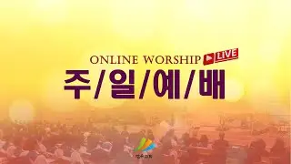 [광은교회] 2026년 1월25일 주일예배 2부 Live - 웃게 하시는 하나님 - 김신형 목사
