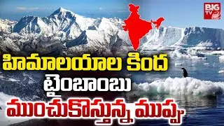 Himalaya Mountain COLLAPSE | Himalaya Earthquake Threat | హిమాలయాల కింద టైంబాంబు | BIG TV