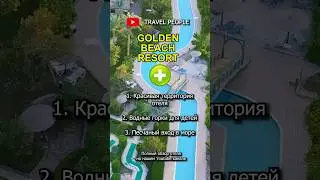 Плюсы и минус отеля Golden Beach Resort в Хургаде #shorts
