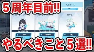 【ブルーアーカイブ】意外と注意が必要！？５周年までにやるべきこと５選！！！【ブルアカ】