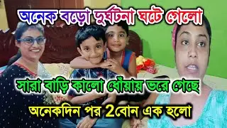 অনেক বড়ো দুর্ঘটনা ঘটে গেলো।সারা বাড়ি কালো ধোঁয়ায় ভরে গেছে। অনেকদিন পর 2বোন এক হলো @PayelsFamily#vlog