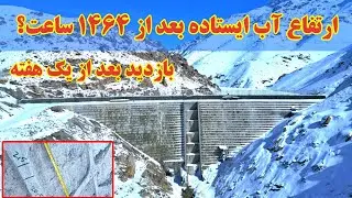 گزارش جدید از شصت دومین روز آبگیری بند همبستگی سنگجوی لومان 