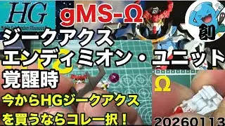 H-18目当て❓😎💦 修正版【ガンプラ部分塗装】HGジークアクスエンディミオン・ユニット覚醒時 の頭部ってどうよ？#gunpla #ガンプラ #ジークアクス 