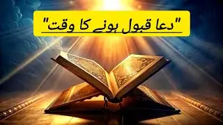 Most Powerful Time for Dua | دعا قبول ہونے کا وقت | Ask Allah Anything ❤️ #Dua #IslamicShorts #Quran