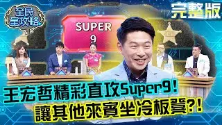 王宏哲第一次上答題台表現超群！直攻Super9讓其他來賓坐冷板凳？！20211004 曾國城 詹芸 完整版 家長高智能應援團 EP525【#全民星攻略】
