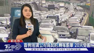 首例!租賃公司偽契約.轉嫁罰單 20人受害｜TVBS新聞 @TVBSNEWS01