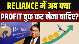Reliance Demerger: क्या Stock में अब कर लेना चाहिए Profit Book? Experts की Advice सुनें | CNBC Awaaz