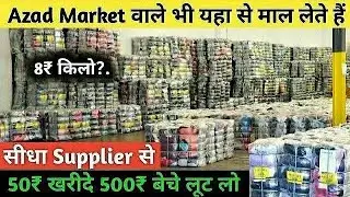 Azad market || 40 मे खरीदे 300 मे बेचे || surplus cloth market pant, Shirt, t-shirt, lower || Delhi