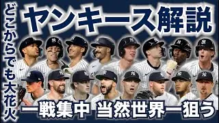 【MLB】2025年ポストシーズン直前解説！ニューヨーク・ヤンキース編！