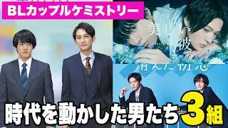 【BL初心者必見】日本BLを変えた傑作カップル３組