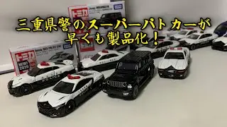 三重県警の誇るスーパーパトカーがトミカに！ 2026年 1月 発売の警察車両？パトカー！ 警視庁 Jeepラングラー 