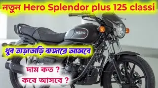 খুব তাড়া তাড়ি আসবে 2025 hero new hero splendor plus 125cc classic edition||hero splendor new model