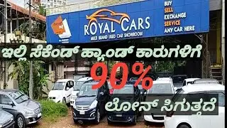 ಇಲ್ಲಿ ಕಾರುಗಳಿಗೆ 90% ಲೋನ್ ಸಿಗುತ್ತದೆ..Royal cars Mangalore.. PH:9148941334 @kudlacarsworldkannada488
