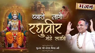 प्यारो लागे रघुवीर मोहे सजनी | Ram Ji Bhajan | Pyaro Laage Raghuvir Mohe Sajni #ramji #ramjibhajan