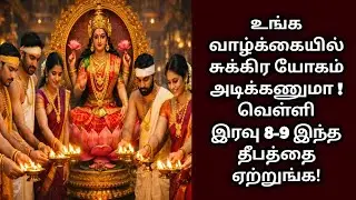 உங்க வாழ்க்கையில் சுக்கிர யோகம் அடிக்கணுமா ! வெள்ளி இரவு 8-9 இந்த தீபத்தை ஏற்றுங்க !