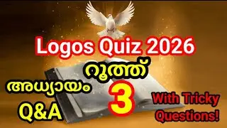 ലോഗോസ് ക്വിസ് 2026|റൂത്ത് 3|logos quiz#pfframes