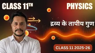 अध्याय-10 द्रव्य के तापीय गुण | Class 11 Physics | कक्षा 11 भौतिक विज्ञान | NCERT part :- 7