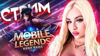 С новым годом / Поднимаем Мифа в новом сезоне\Стрим Мобайл Ледженс/#mobilelegendsbangbang