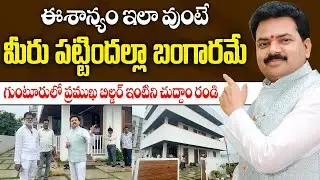ఈశాన్యం ఇలా వుంటే మీరు పట్టిందల్లా బంగారమే | Eshanyam Vasthu | Vastu Chaitanyam
