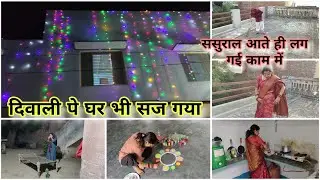 Diwali vlog - part1 सुबह 6 बजे से त्यौहार की तैयारी!! दिवाली पर घर भी सज गया ओर ढेर सारे काम!!