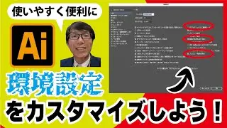 【イラストレーターIllustrator】使いやすく環境設定をカスタマイズしよう。快適さが向上し、経験からミスが起きないような工夫もあります　イラレ老師　#illustrator #イラストレーター