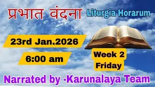 Daily Devotions|| प्रभात वंदना || Week 2 Friday || 23 January, 2026 || Sr Supriya & Sr Teresa