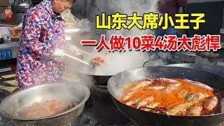 山东32岁大席小王子，220元10个菜4个汤，一人主厨太彪悍！【小钉探美食】