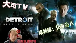 就是愛頑GAME特輯 🤡 底特律：化身为人