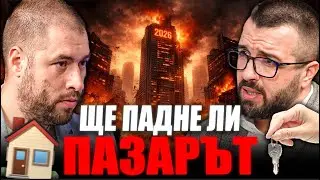 ИНВЕСТИТОР за ИМОТИТЕ 2026 ( ЩЕ ПАДНАТ ЛИ ? )