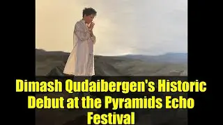 Исторический дебют Димаша Кудайбергена на фестивале Pyramids Echo | Концерт в Египте 2023