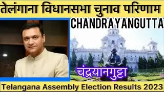 Telangana Vidhan Sabha Election l तेलंगाना विधानसभा चुनाव परिणाम 2023 Chandrayangutta