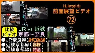 「JR」vs「近鉄」 京都－奈良間 比較前面展望ビデオ【4K】