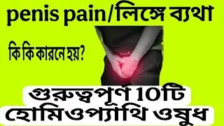 Penis pain cause and best homeopathy medicine, লিঙ্গের ব্যথা ভালো করার দারুন 10 টি হোমিওপ্যাথি ওষুধ।