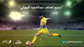 عبدالمجيد الرويلي - محترف الهلال الجديد  أجمل الاهداف لموسم 2016  HD