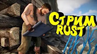 Раст с нуля. Соло выживание. Нефтевышка. Стрим. #rust #раст #выживание