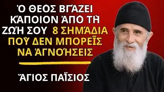 Ὁ Θεὸς Βγάζει Κάποιον Ἀπὸ Τὴ Ζωή Σου — 8 Σημάδια Ποὺ ΔΕΝ Μπορεῖς Νὰ Ἀγνοήσεις - Ἅγιος Παΐσιος