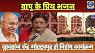 🔴बापू के प्रिय भजन  - दूरदर्शन केंद्र गोरखपुर से विशेष कार्यक्रम - 11 AM