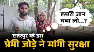 छतरपुर के इस प्रेमी जोड़े ने कहा हमारी जान&nbsp;बचा&nbsp;लो...