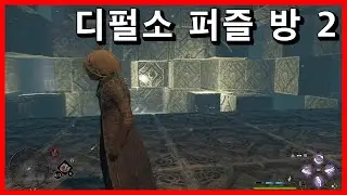 호그와트 디펄소 퍼즐 방 2 공략 호그와트 레거시 (Hogwarts Legacy)