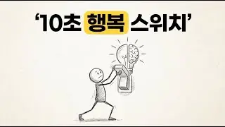 기분 안 좋을 때 딱 10초만 하세요ㅣ뇌과학이 증명한 행복 스위치 3가지