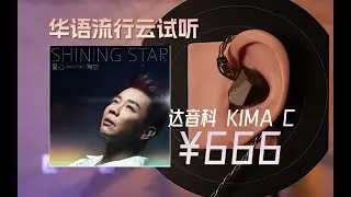 「云试听」陶喆-星心/达音科-KIMA Classic有线入耳式hifi耳塞 /奥莱尔YUKI小尾巴/华语流行