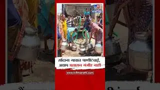 Beed Water Shortage | बीड जिल्ह्यात सौदांना गावात पाणीटंचाई, प्रशासन गंभीर नाही | tv9 Marathi