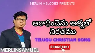 Aradhinchedhanu Athmatho Nirathamu |Telugu Christian Cover Song | MERLIN SAMUEL | #merlinsamuel