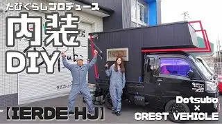 【ど素人DIY】シェルの内装作ってみたらアクシデント連発やった... IERDE-HJ イエルデ【たびぐらし281】
