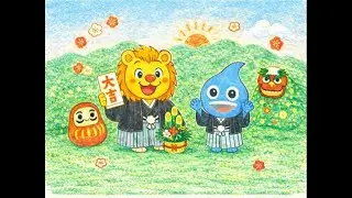 【おしょうがつ】しんねんの　ごあいさつ