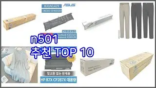 n501 추천 구매 후기를 확인해 보세요 실제 구매자들이 추천하는 상품 10가지