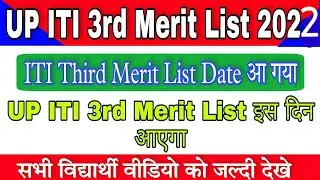up iti third merit list 2022||iti third merit list kab aayegi||up iti third merit list cutoff||ncvt