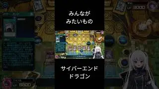 サイバーエンドォォ　#vtuber   #新人vtuber #ショート  #遊戯王マスターデュエル #マスターデュエル
